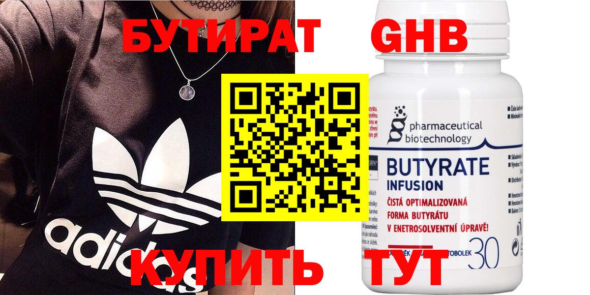 Холмск  БУТИРАТ  Вход с VPN  БУТИРАТ бутандиол 