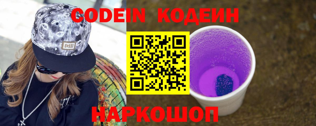 Холмск  Кодеин напиток Lean (лин)  Вход с VPN 
